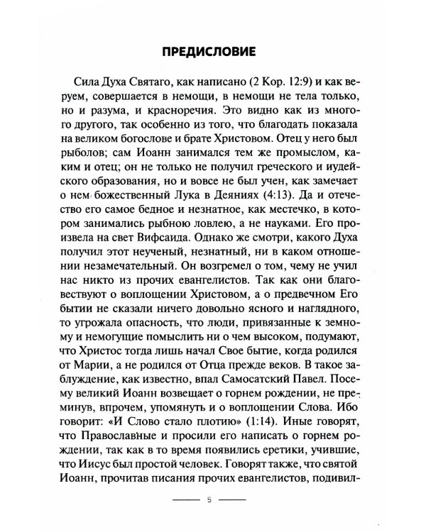 Толкование на Евангелие от Иоанна