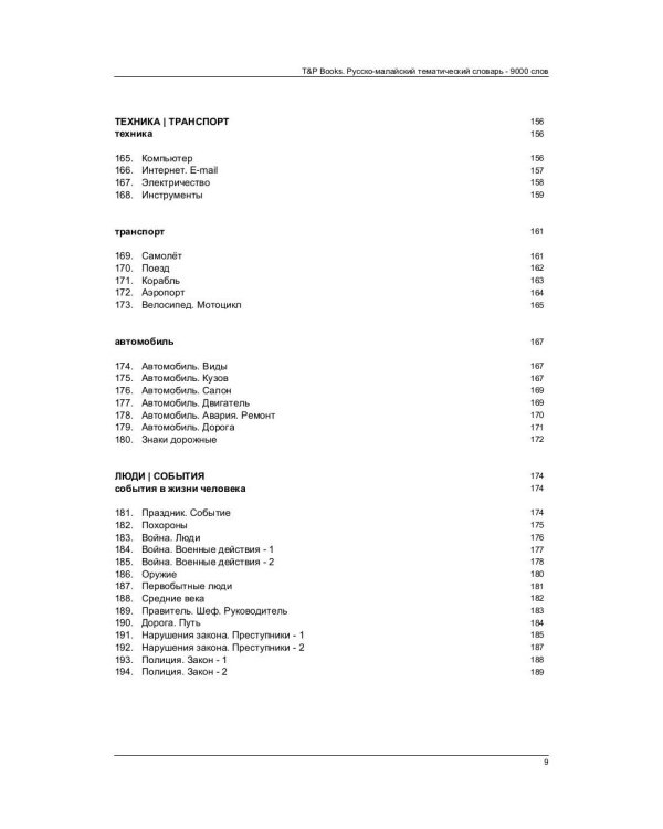 Русско-малайский тематический словарь. 9000 слов