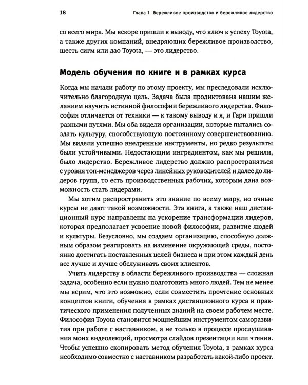 Лидерство на всех уровнях бережливого производства: Практическое руководство