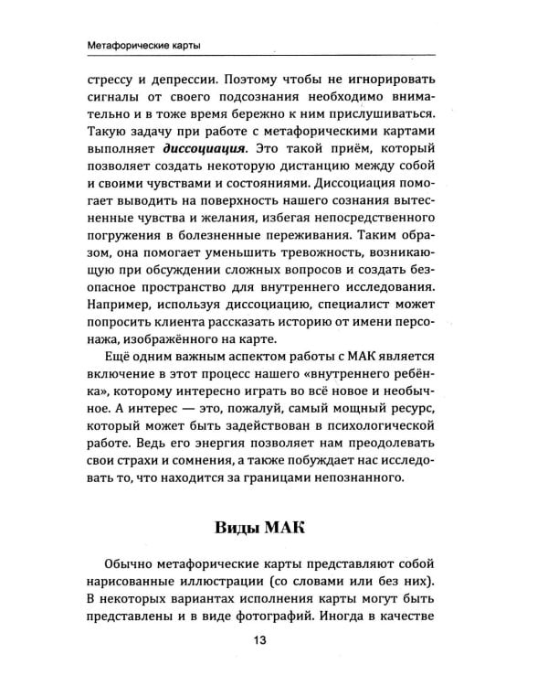 Техники и методы работы с метафорическими картами