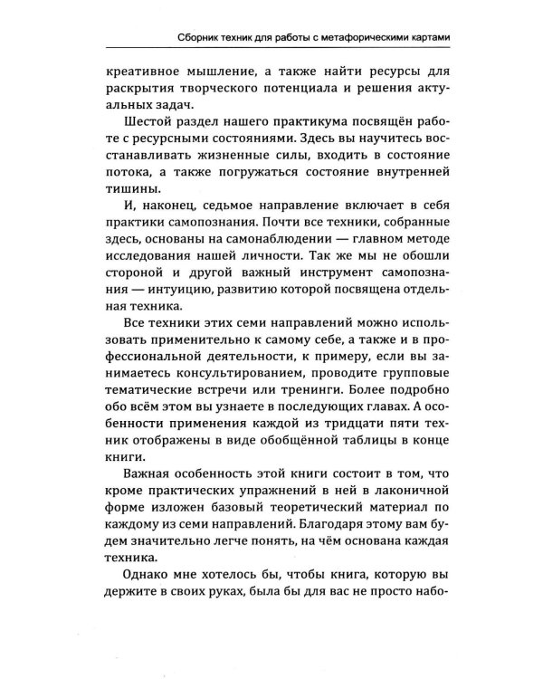 Техники и методы работы с метафорическими картами