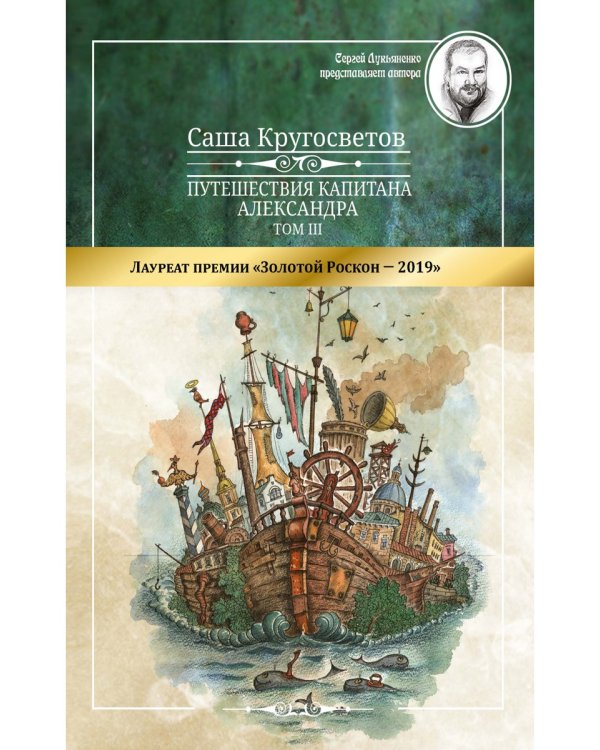 Путешествия капитана Александра. В 4 т. Т. 3: Остров Мория. Пацанская демократия, ч. 1-3