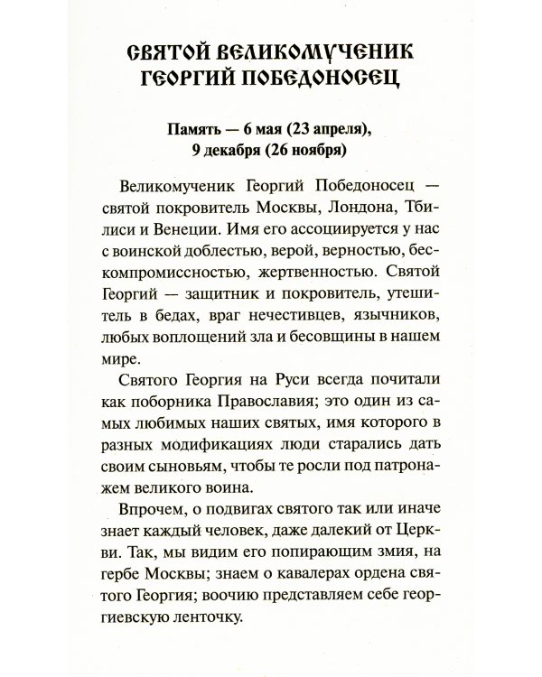 Святые покровители мужчин