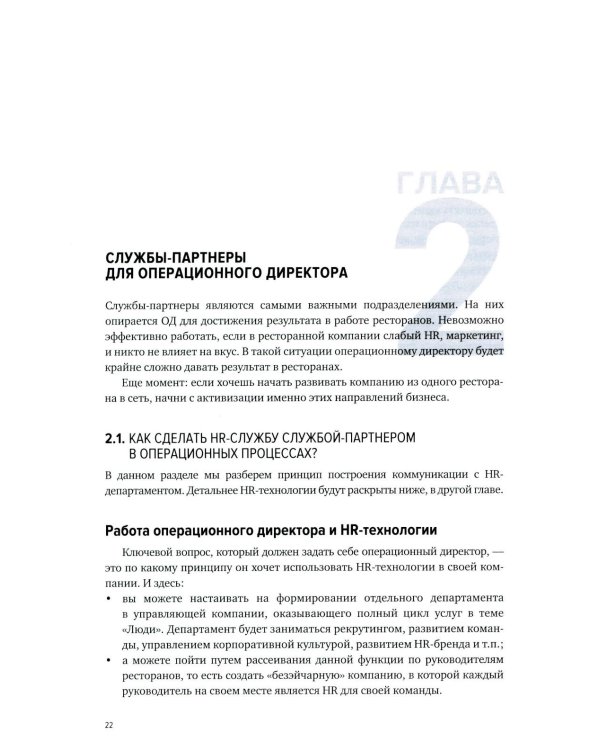 Операционный директор. Сила ресторанной компании. Т.1