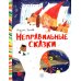 Неправильные сказки