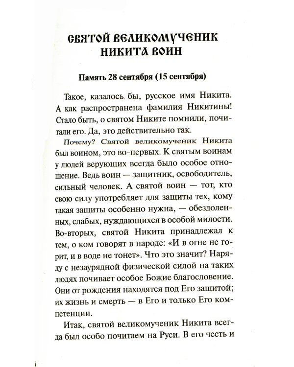 Святые покровители мужчин