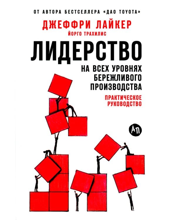 Лидерство на всех уровнях бережливого производства: Практическое руководство