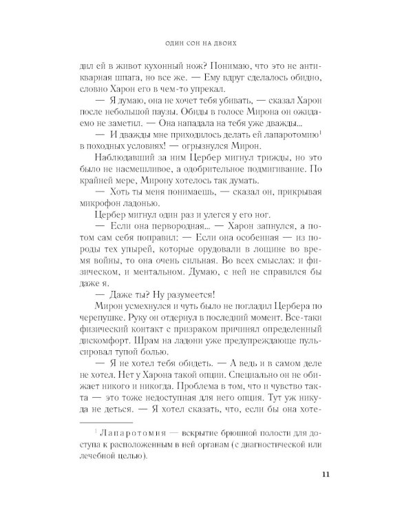 Один сон на двоих