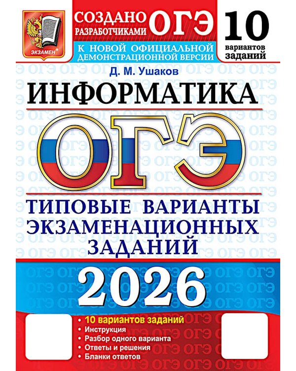ОГЭ 2026. Информатика. 10 вариантов. Типовые варианты экзаменационных заданий от разработчиков ОГЭ