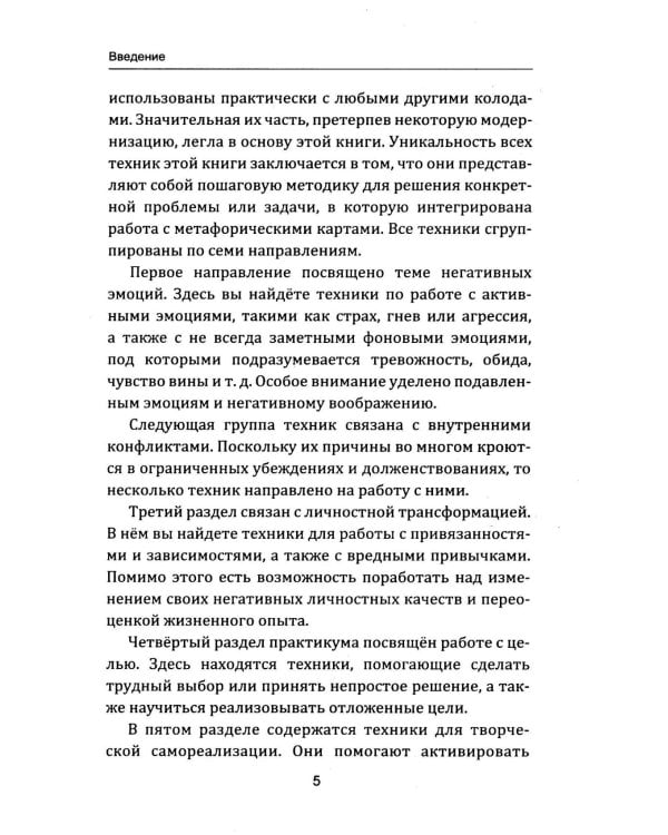 Техники и методы работы с метафорическими картами