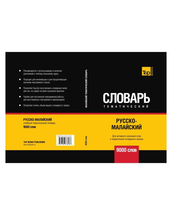 Русско-малайский тематический словарь. 9000 слов