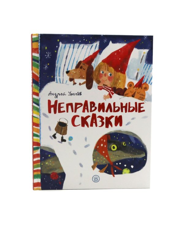 Неправильные сказки