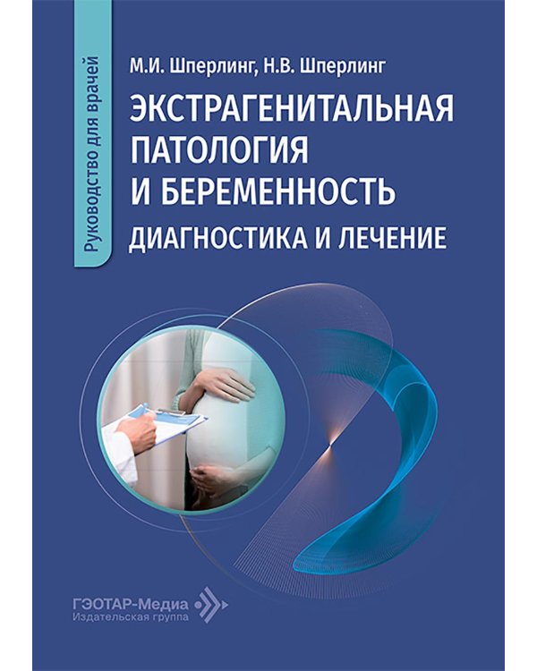 Экстрагенитальная патология и беременность. Диагностика и лечение: руководство для врачей