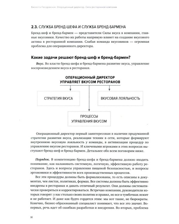 Операционный директор. Сила ресторанной компании. Т.1