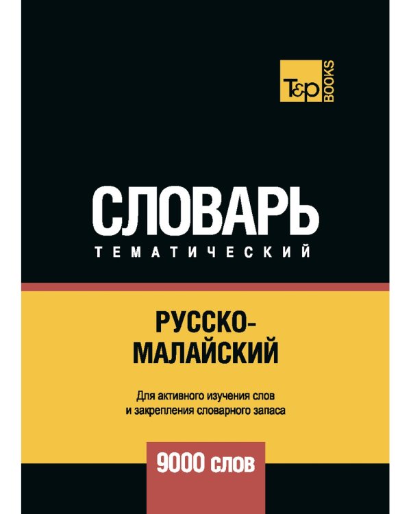 Русско-малайский тематический словарь. 9000 слов