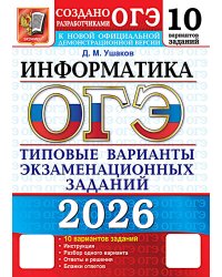 ОГЭ 2026. Информатика. 10 вариантов. Типовые варианты экзаменационных заданий от разработчиков ОГЭ