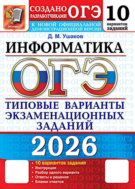 ОГЭ 2026. Информатика. 10 вариантов. Типовые варианты экзаменационных заданий от разработчиков ОГЭ