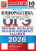 ОГЭ 2026. Информатика. 10 вариантов. Типовые варианты экзаменационных заданий от разработчиков ОГЭ