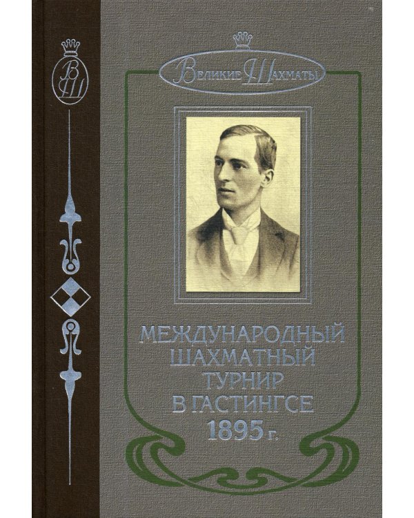 Международный шахматный турнир в Гастингсе 1895 г