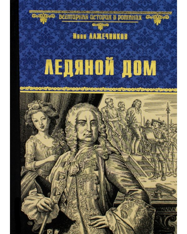 Ледяной дом: роман