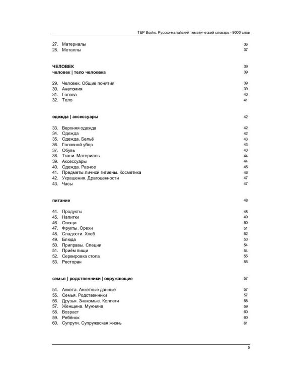 Русско-малайский тематический словарь. 9000 слов