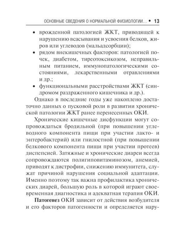 Острые кишечные инфекции у детей. Карманный справочник