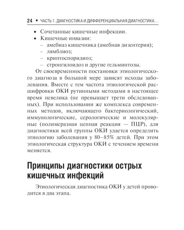 Острые кишечные инфекции у детей. Карманный справочник