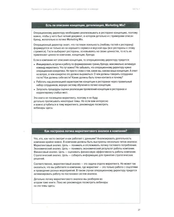 Операционный директор. Сила ресторанной компании. Т.1