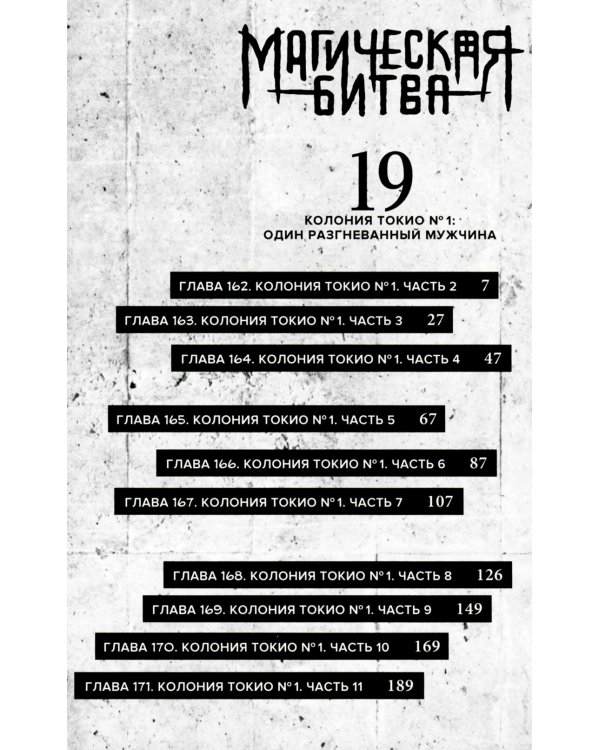 Магическая битва 10. Кн. 19-20: Колония Токио № 1. Колония Сэндай: манга