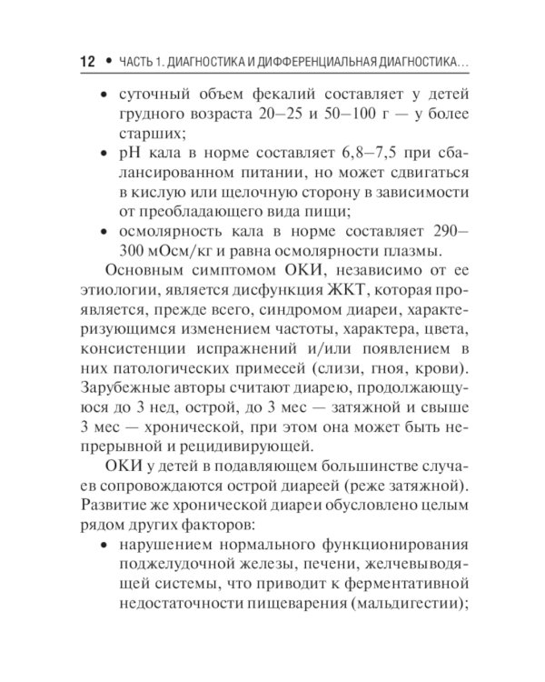 Острые кишечные инфекции у детей. Карманный справочник