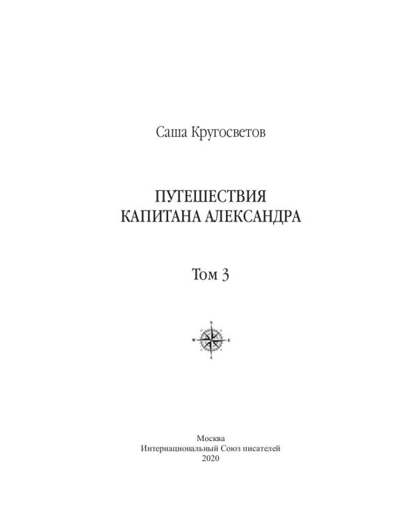 Путешествия капитана Александра. В 4 т. Т. 3: Остров Мория. Пацанская демократия, ч. 1-3