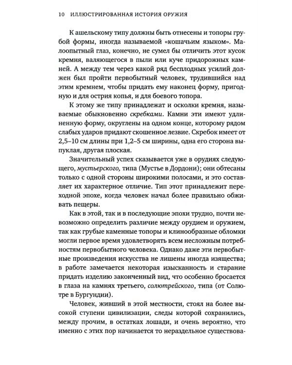 Иллюстрированная история оружия: С древнейших времен до начала XIX века