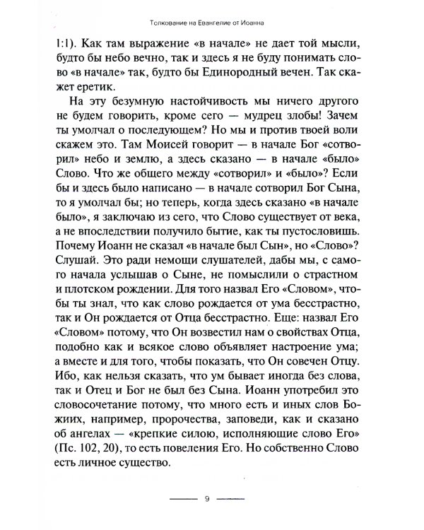 Толкование на Евангелие от Иоанна