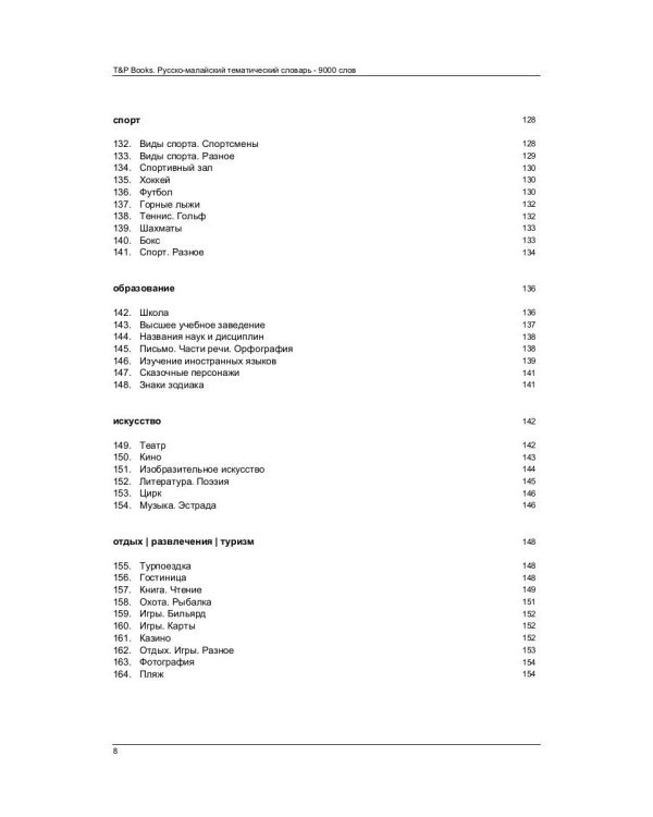 Русско-малайский тематический словарь. 9000 слов