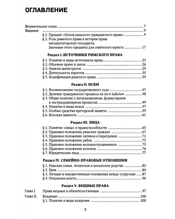 Римское право: Учебник. 4-е изд., стер