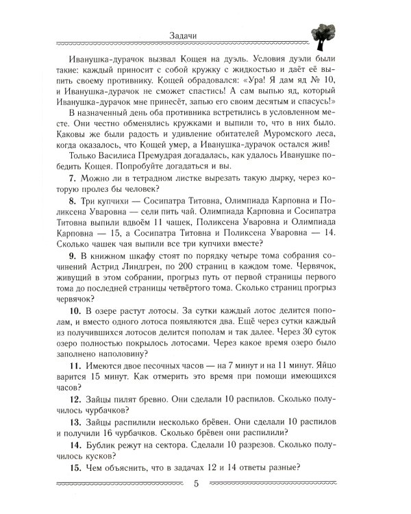 Сказки и подсказки. Задачи для математического кружка. 16-е изд., стер
