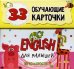 English для малышей в карточках (33 обучающие карточки)