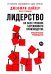Лидерство на всех уровнях бережливого производства: Практическое руководство