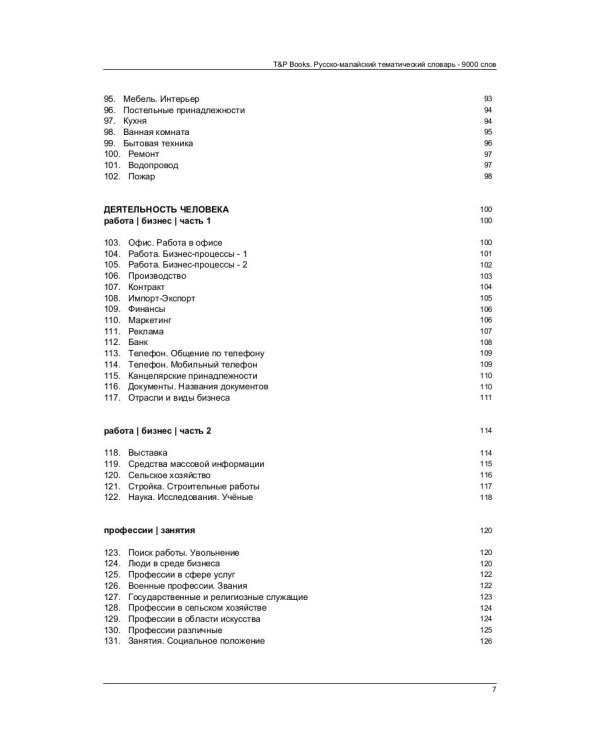 Русско-малайский тематический словарь. 9000 слов