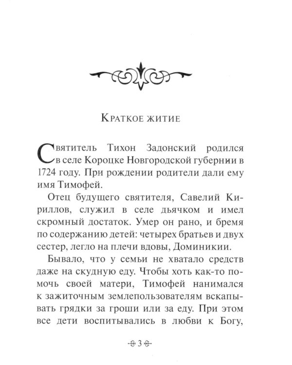 Истинное счастье. По творениям святителя Тихона Задонского