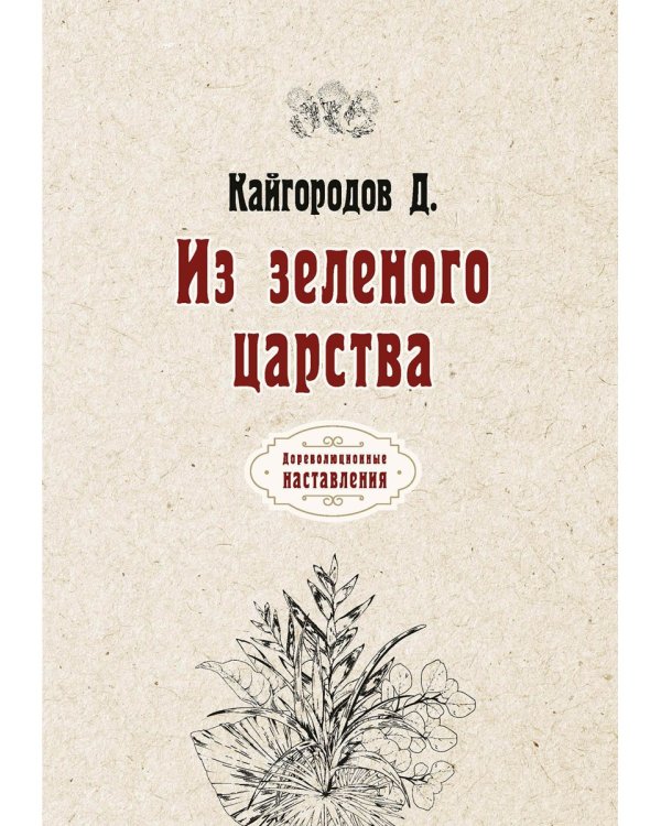 Из зеленого царства (репринтное издание)