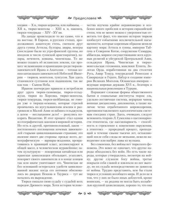 Империя тюрков. История великой цивилизации