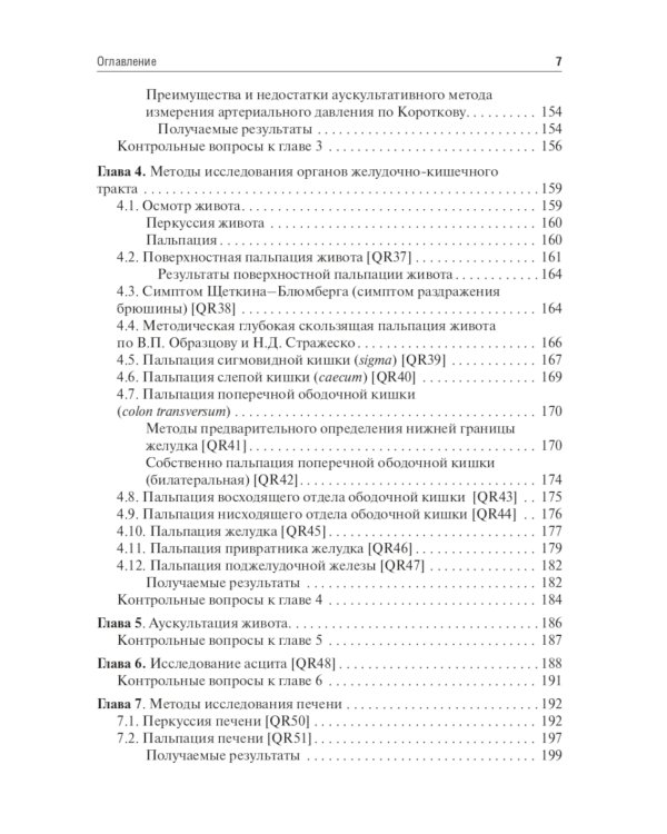 Физические методы исследования пациента: Учебное пособие