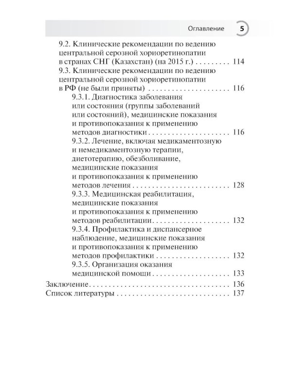Центральная серозная хориоретинопатия