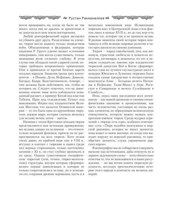 Империя тюрков. История великой цивилизации