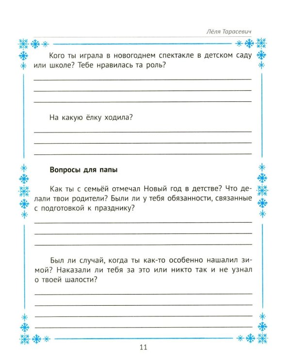 Вместе в Новый год! Психологические задания для детей и родителей в ожидании праздника