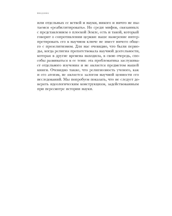 Земля плоская: Генеалогия ложной идеи