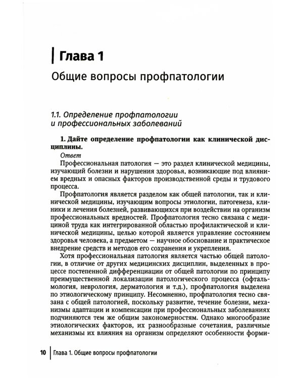 Профпатология в вопросах и ответах: руководство для врачей