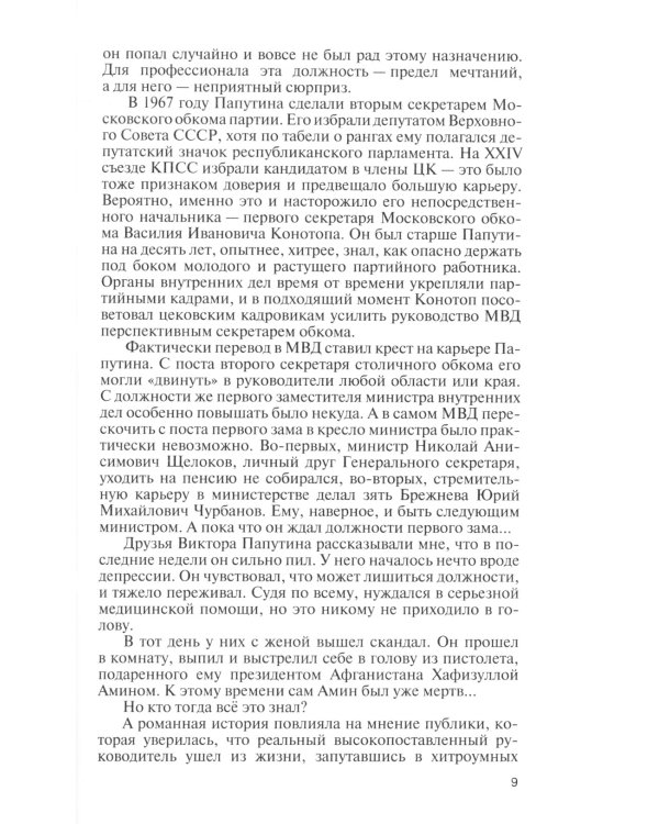 ЖЗЛ. Михаил Суслов