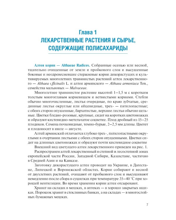 Фармакогнозия. Специальная часть: Учебное пособие